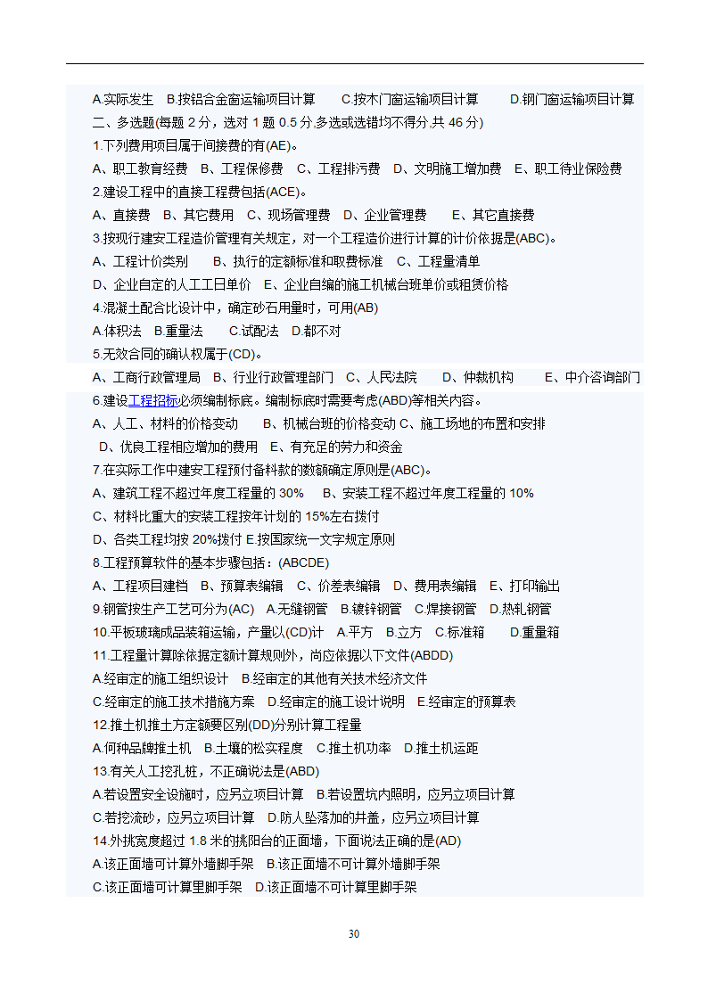 造价员考试工程计量与计价实务(土建工程)试题1第30页