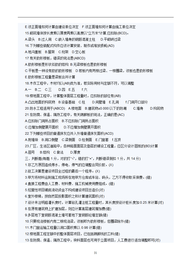 造价员考试工程计量与计价实务(土建工程)试题1第31页