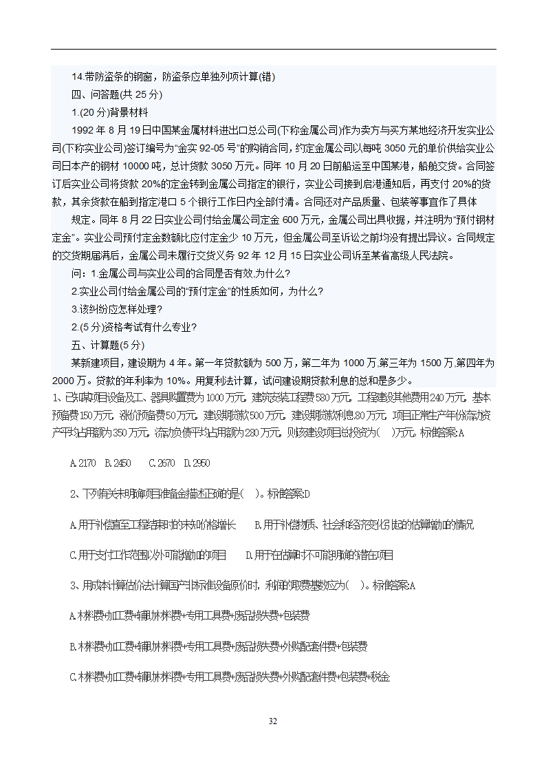 造价员考试工程计量与计价实务(土建工程)试题1第32页