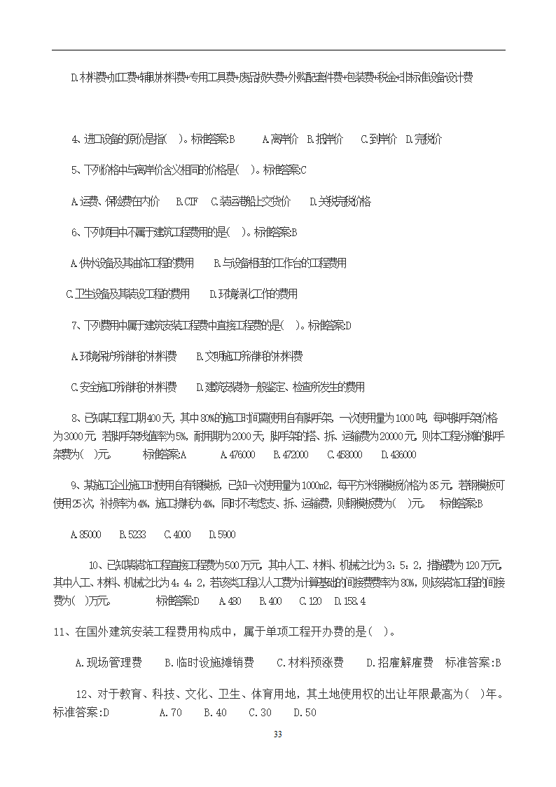 造价员考试工程计量与计价实务(土建工程)试题1第33页