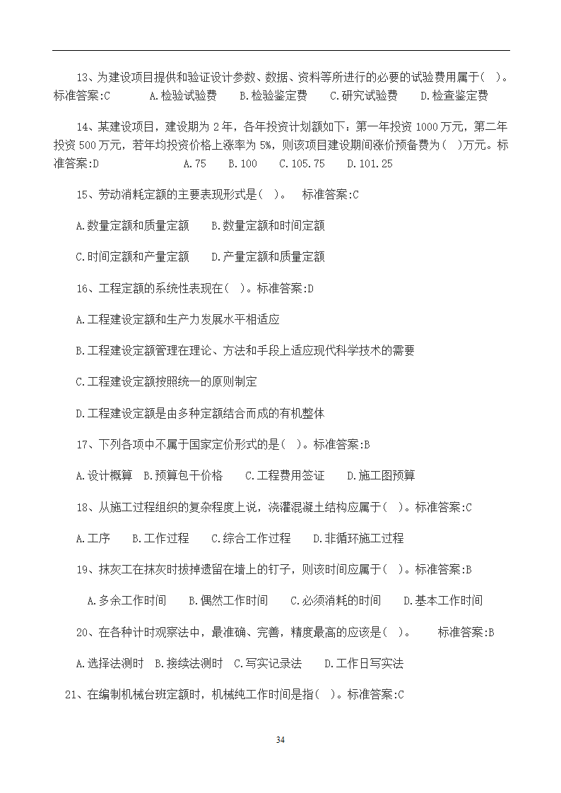 造价员考试工程计量与计价实务(土建工程)试题1第34页