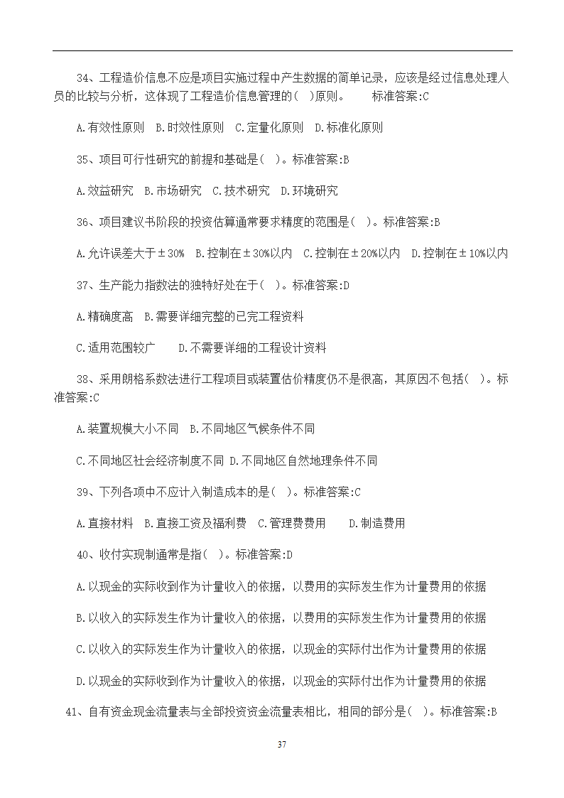 造价员考试工程计量与计价实务(土建工程)试题1第37页