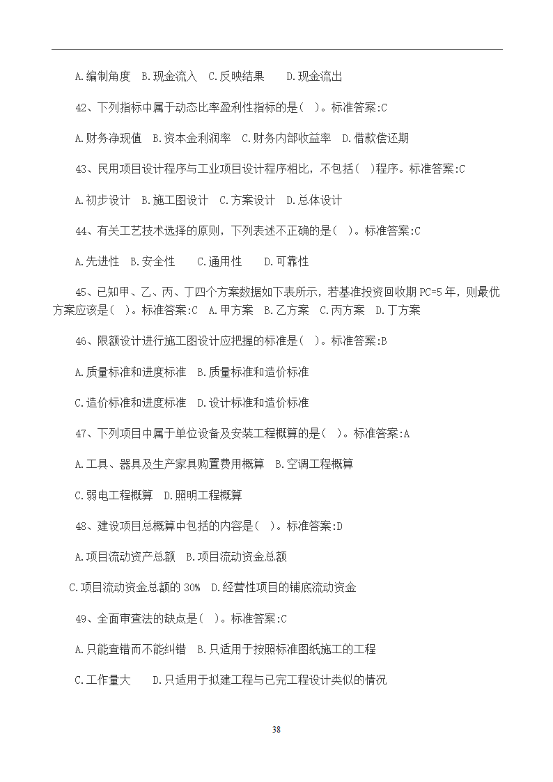 造价员考试工程计量与计价实务(土建工程)试题1第38页