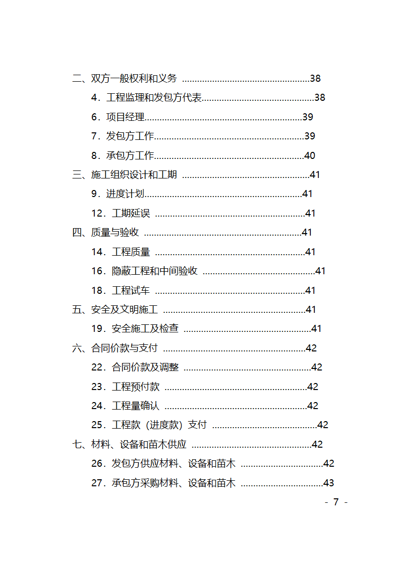 园林绿化施工合同第7页