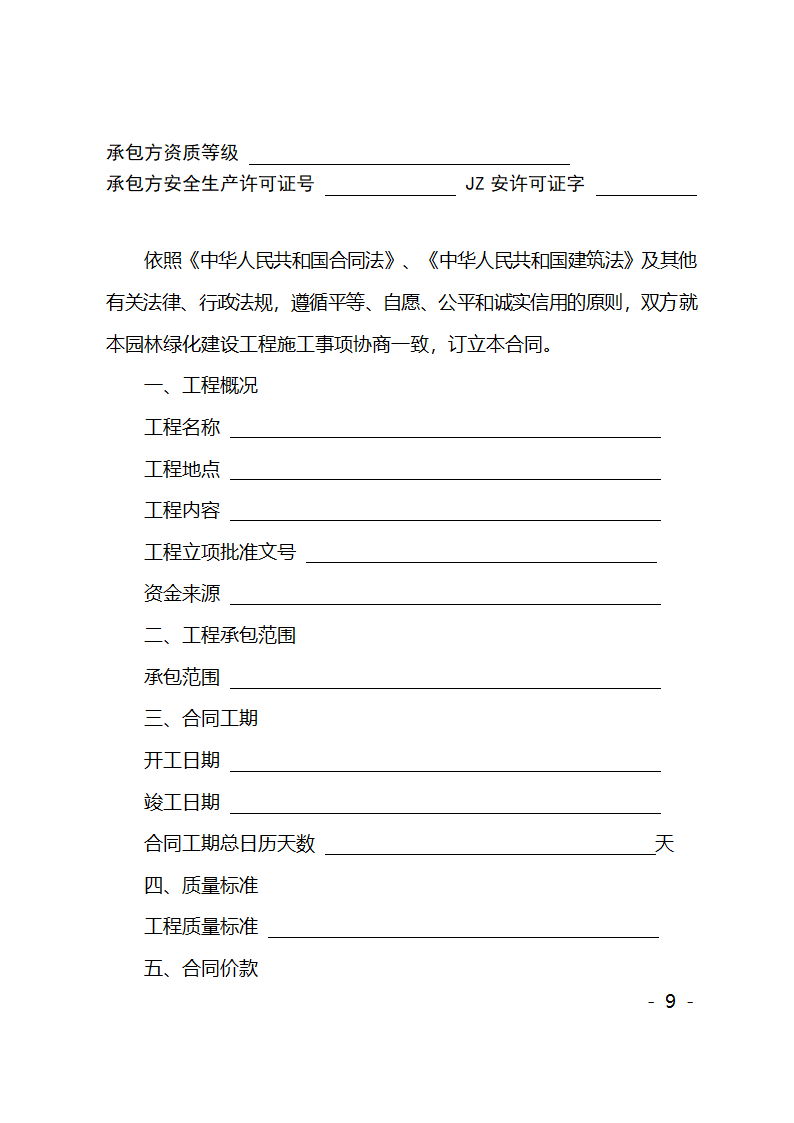 园林绿化施工合同第9页