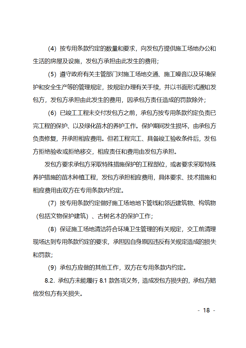 园林绿化施工合同第18页