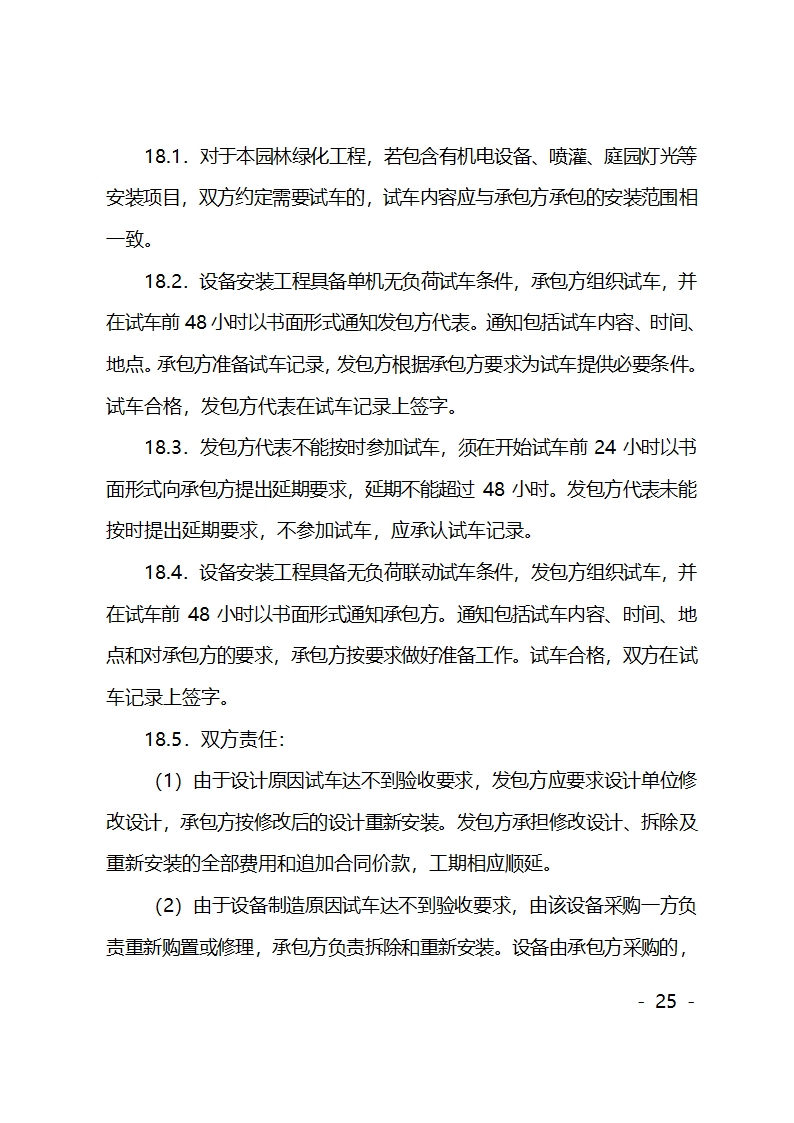 园林绿化施工合同第25页