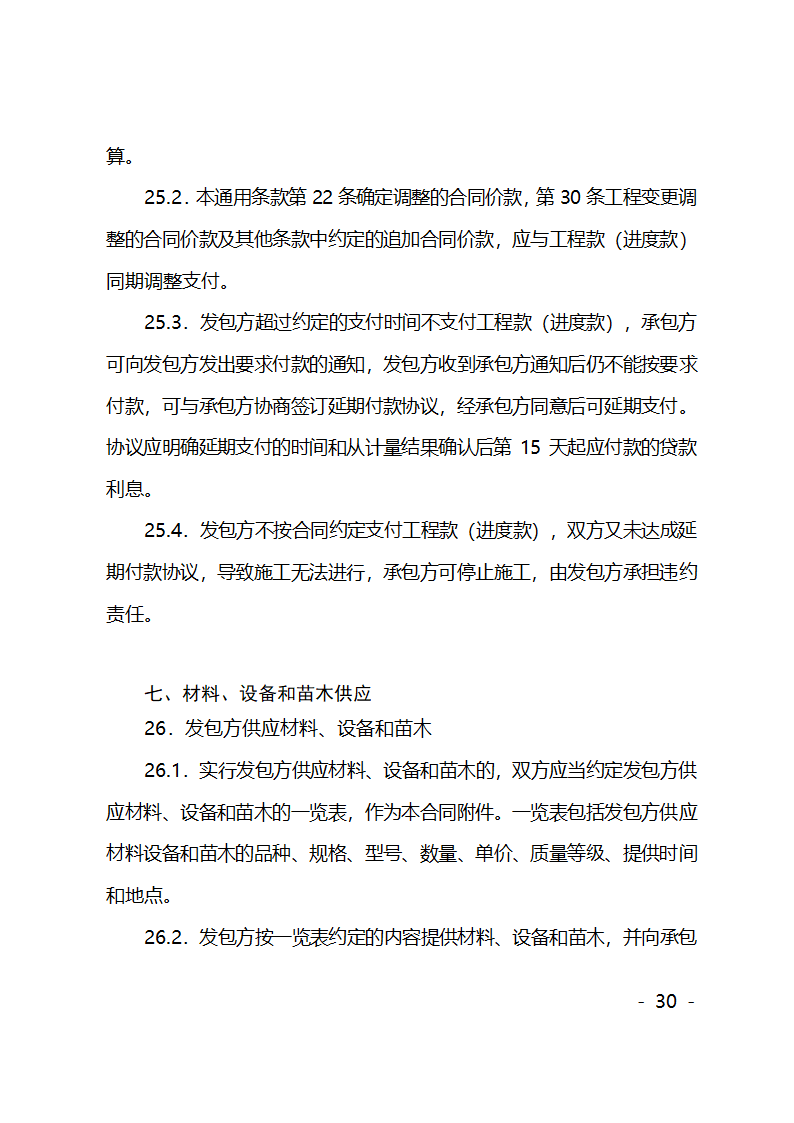 园林绿化施工合同第30页