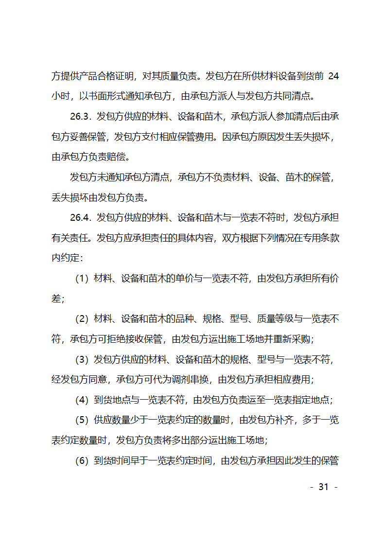 园林绿化施工合同第31页