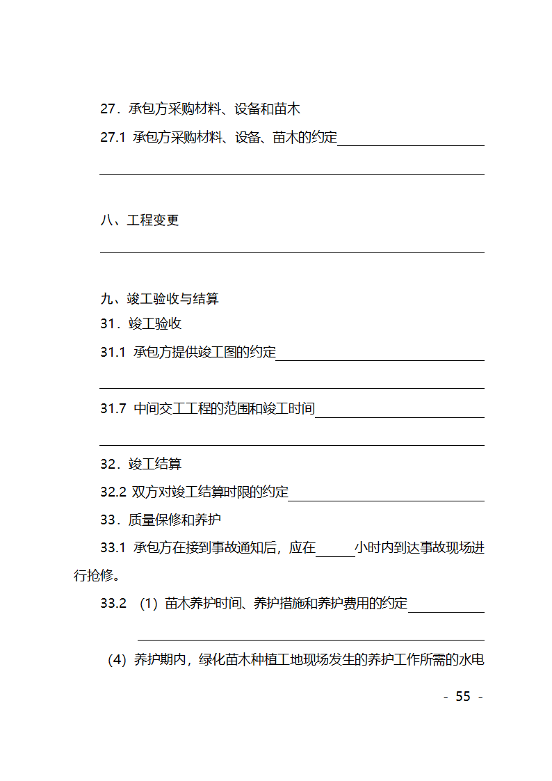 园林绿化施工合同第55页