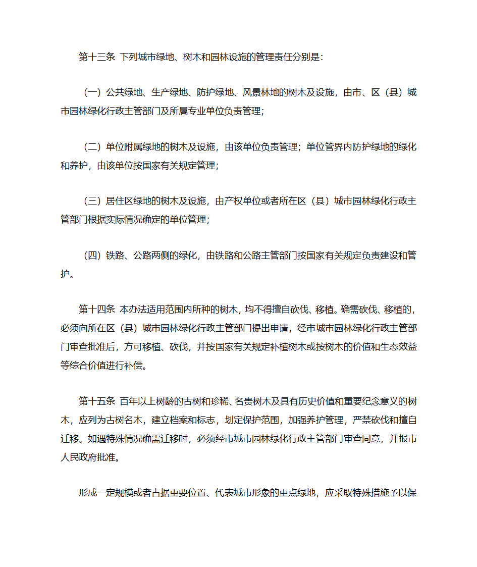 兰州绿化条例第4页