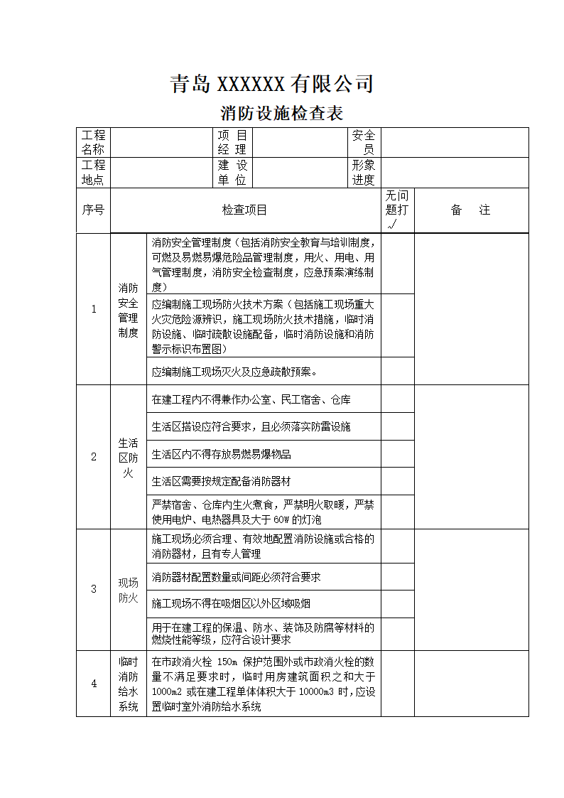 消防设施检查表第1页