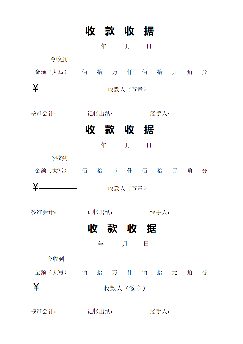 收款收据样本第1页