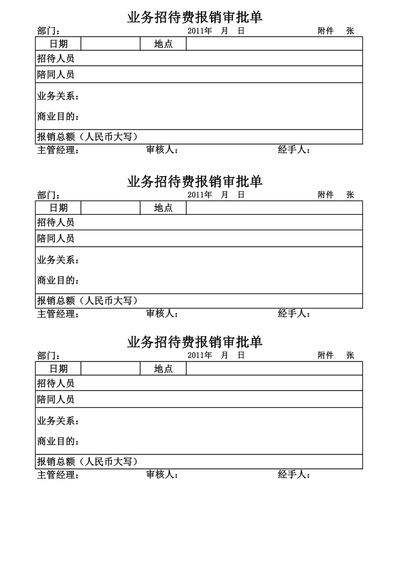 业务招待费报销审批单第1页