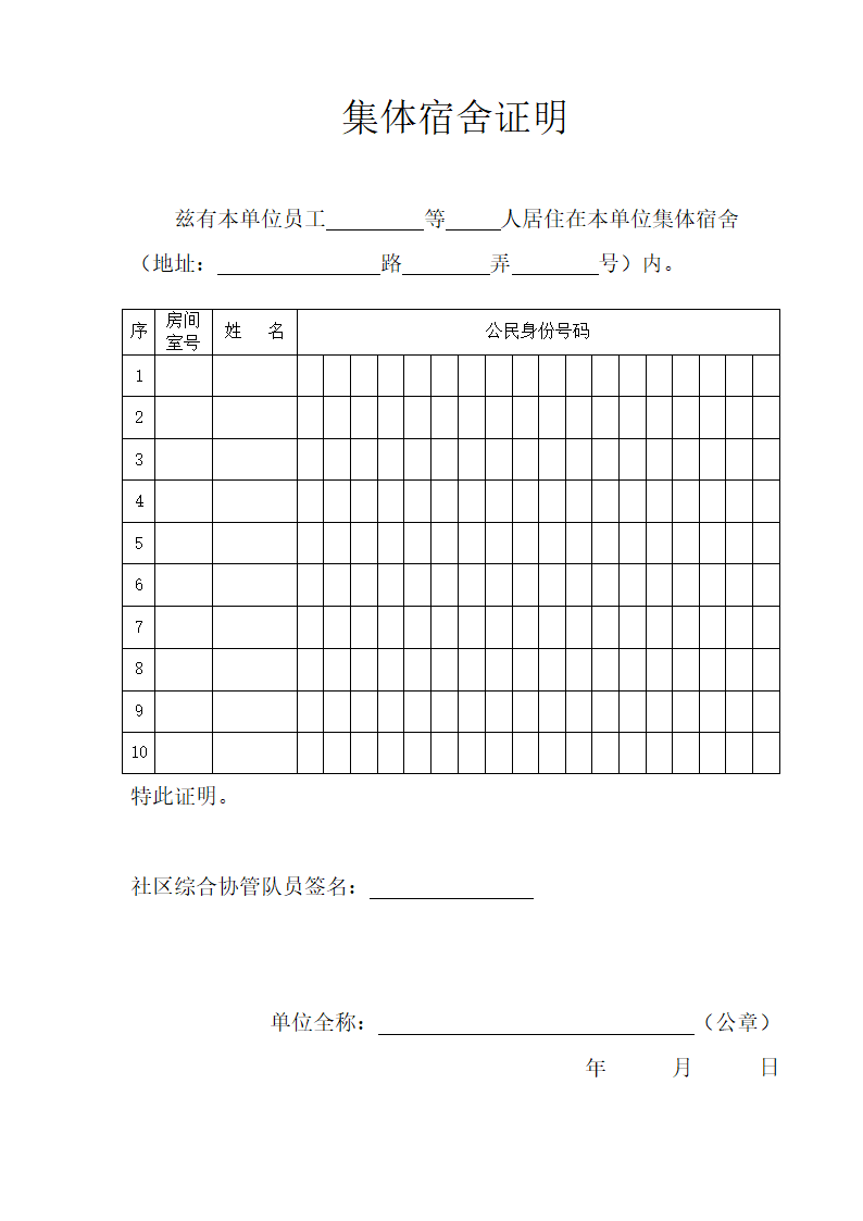 集体宿舍证明