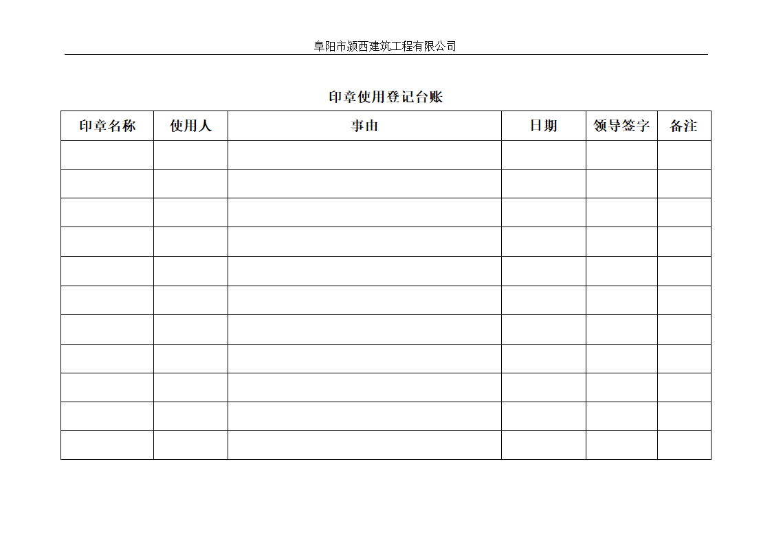 印章使用登记台账