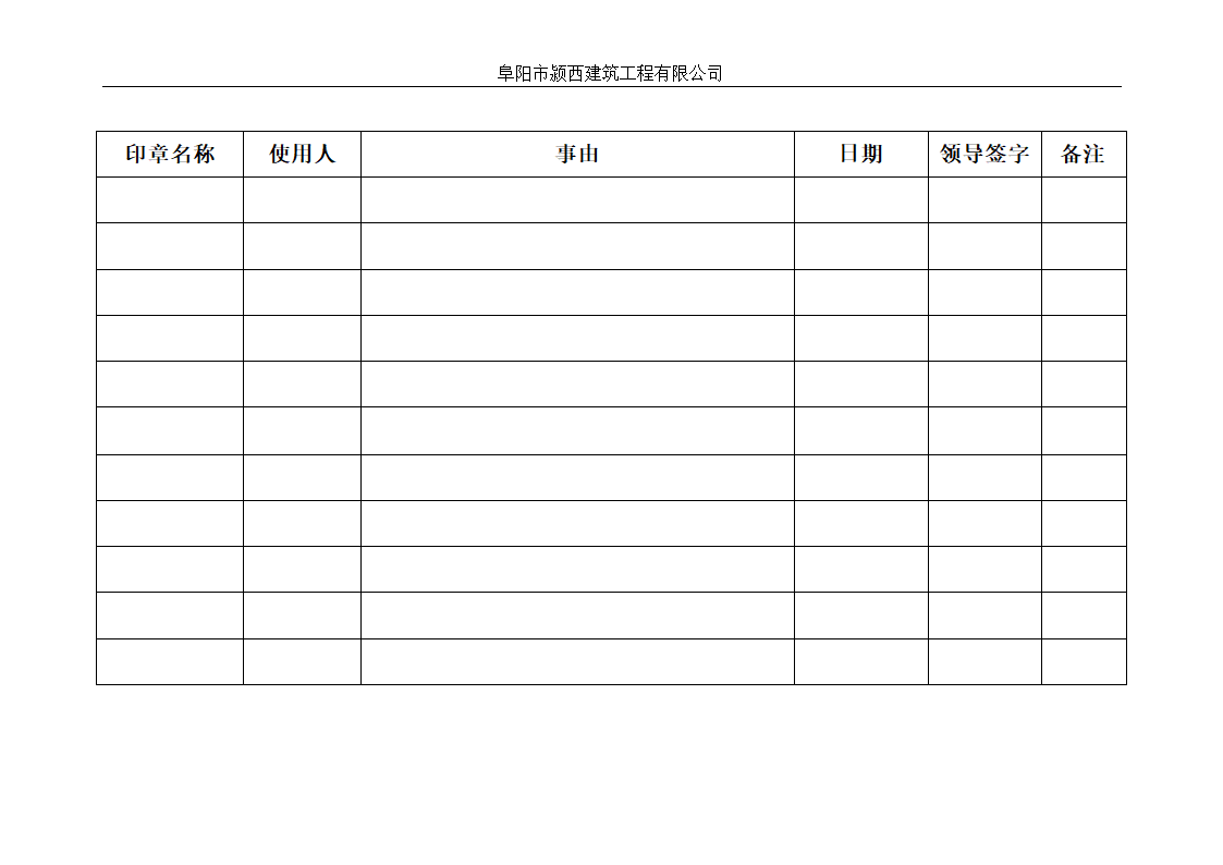 印章使用登记台账第10页