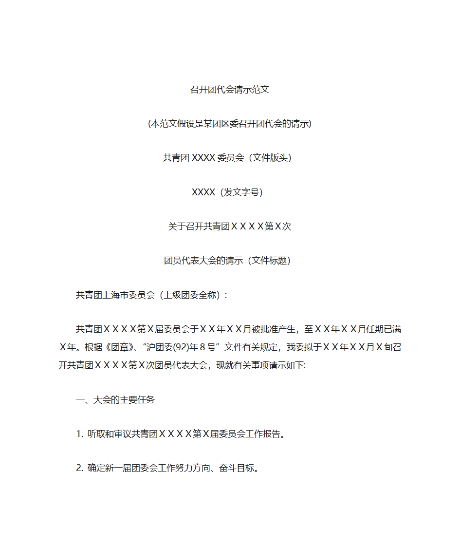 范文召开范文召开团代会请示