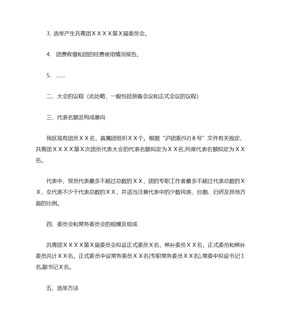 范文召开范文召开团代会请示第2页