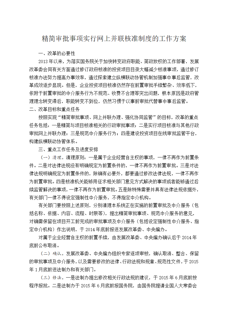 精简审批事项实行并联审批方案