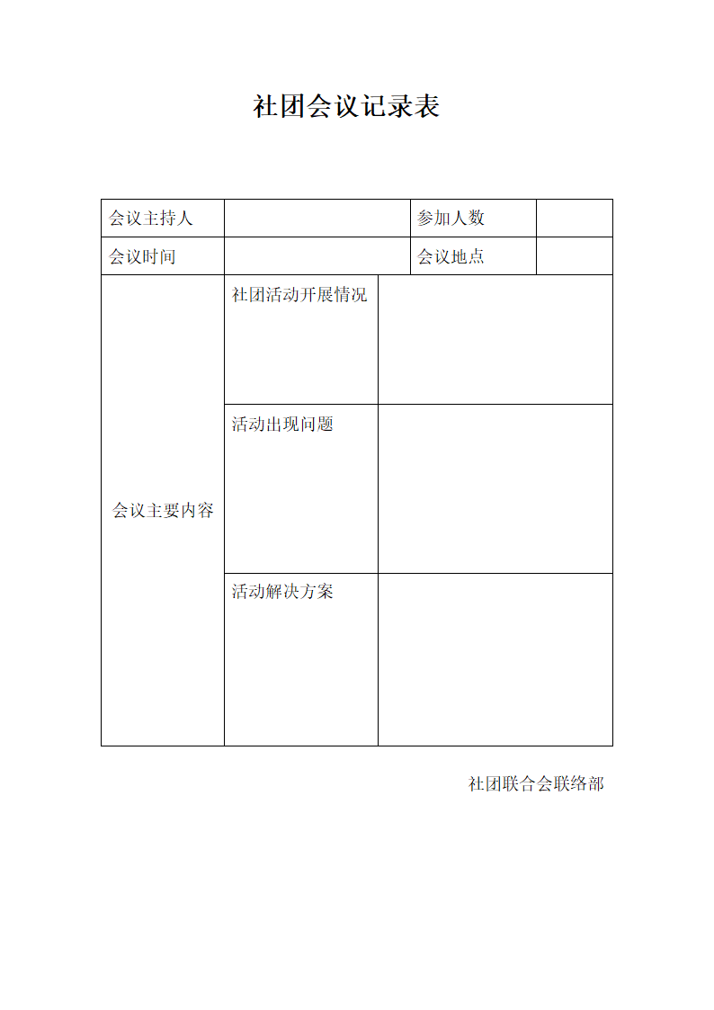 社团会议记录表第1页