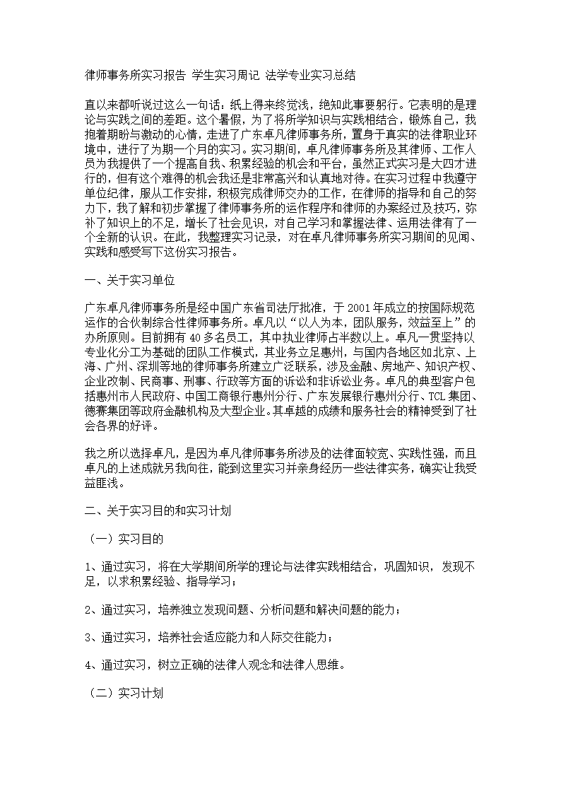 【法学】律师事务所实习报告 学生实习周记 法学专业实习总结 共(10页)