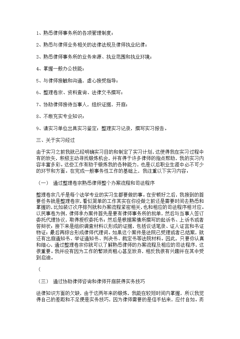 【法学】律师事务所实习报告 学生实习周记 法学专业实习总结 共(10页)第2页