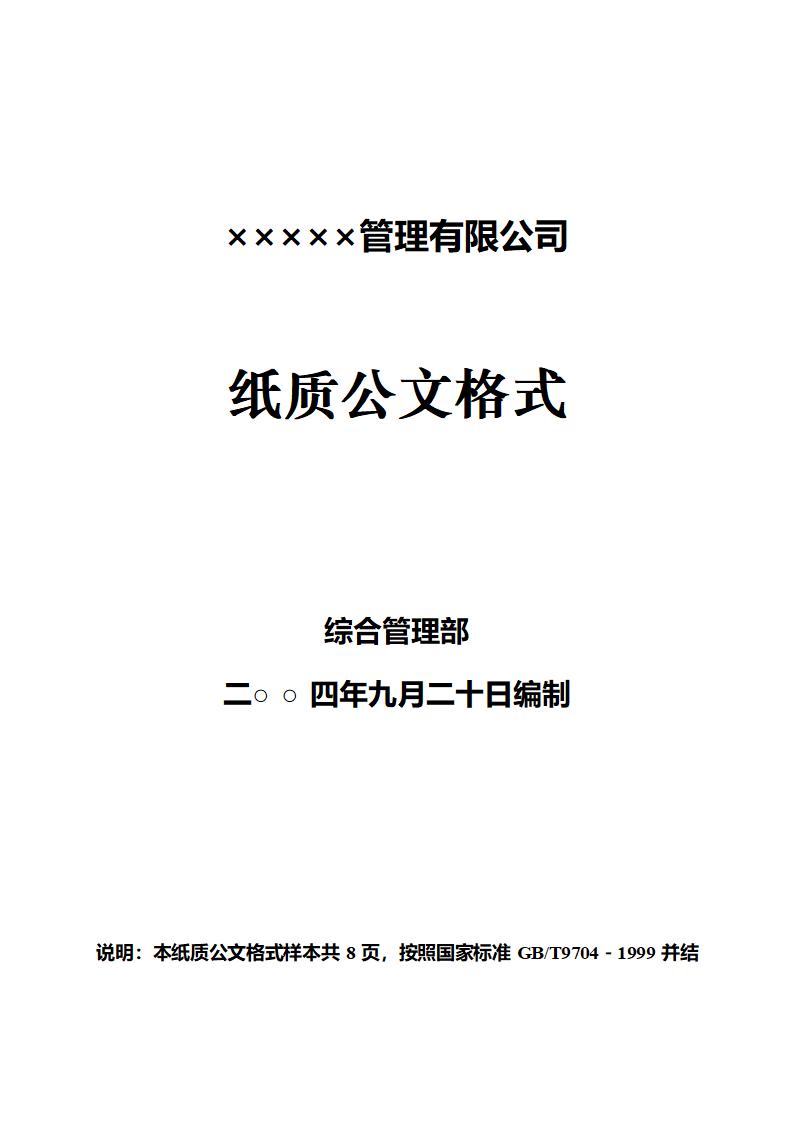 企业、公司红头文件公文格式