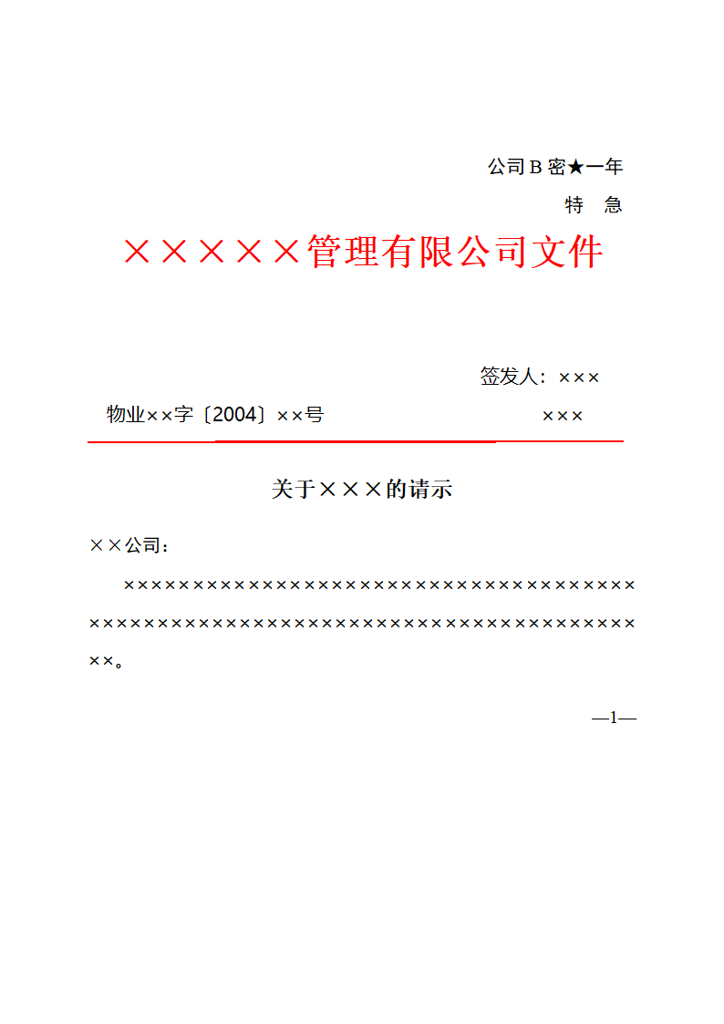 企业、公司红头文件公文格式第4页