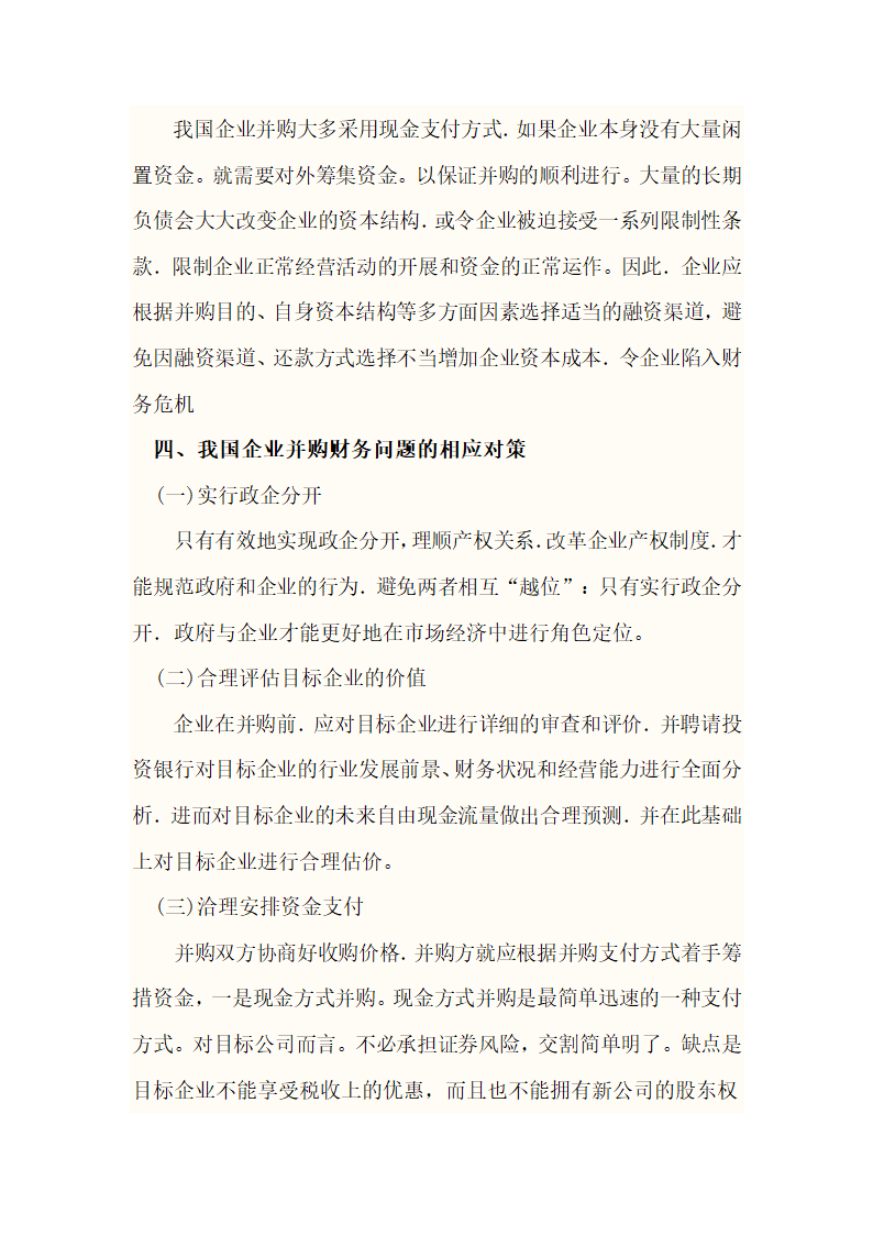 企业并购论文第7页