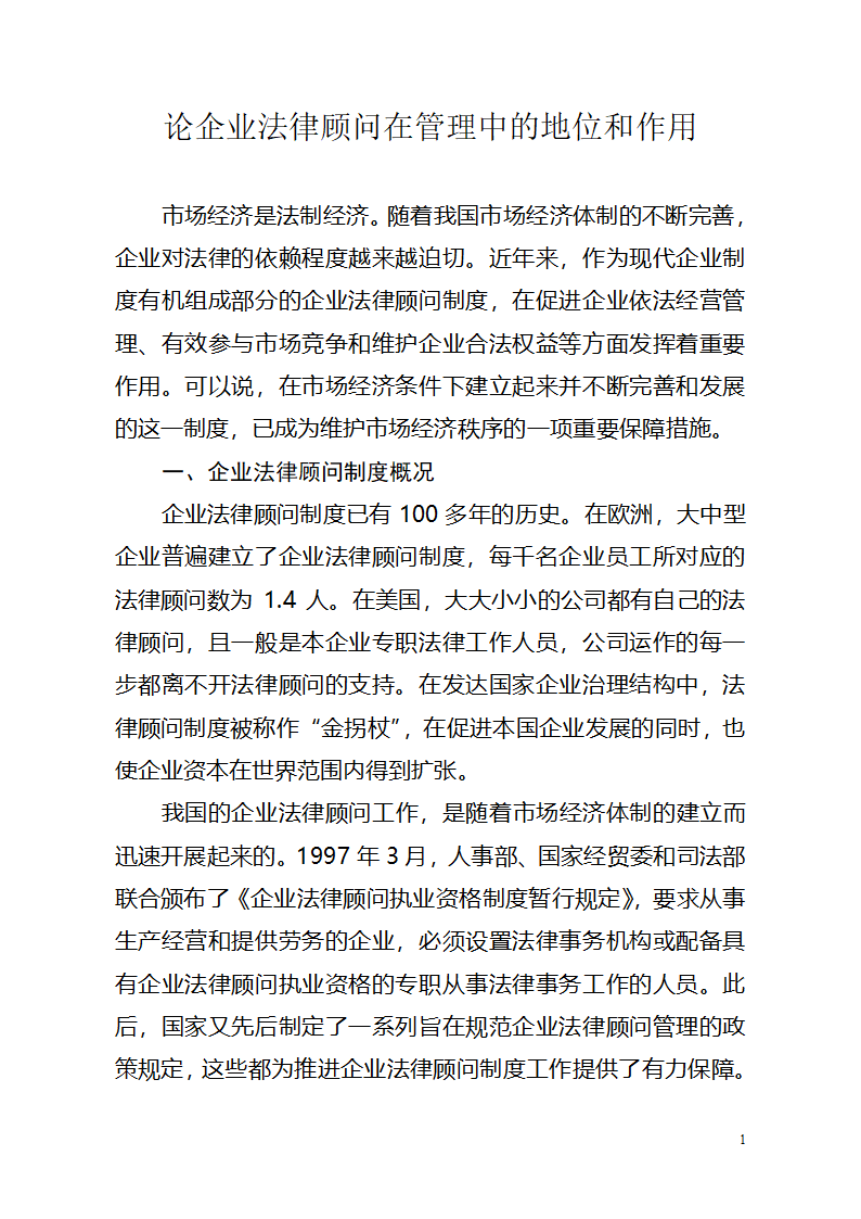 企业法律顾问在企业中的地位和作用