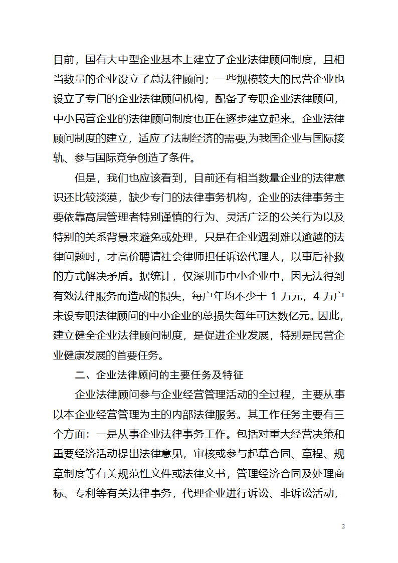 企业法律顾问在企业中的地位和作用第2页