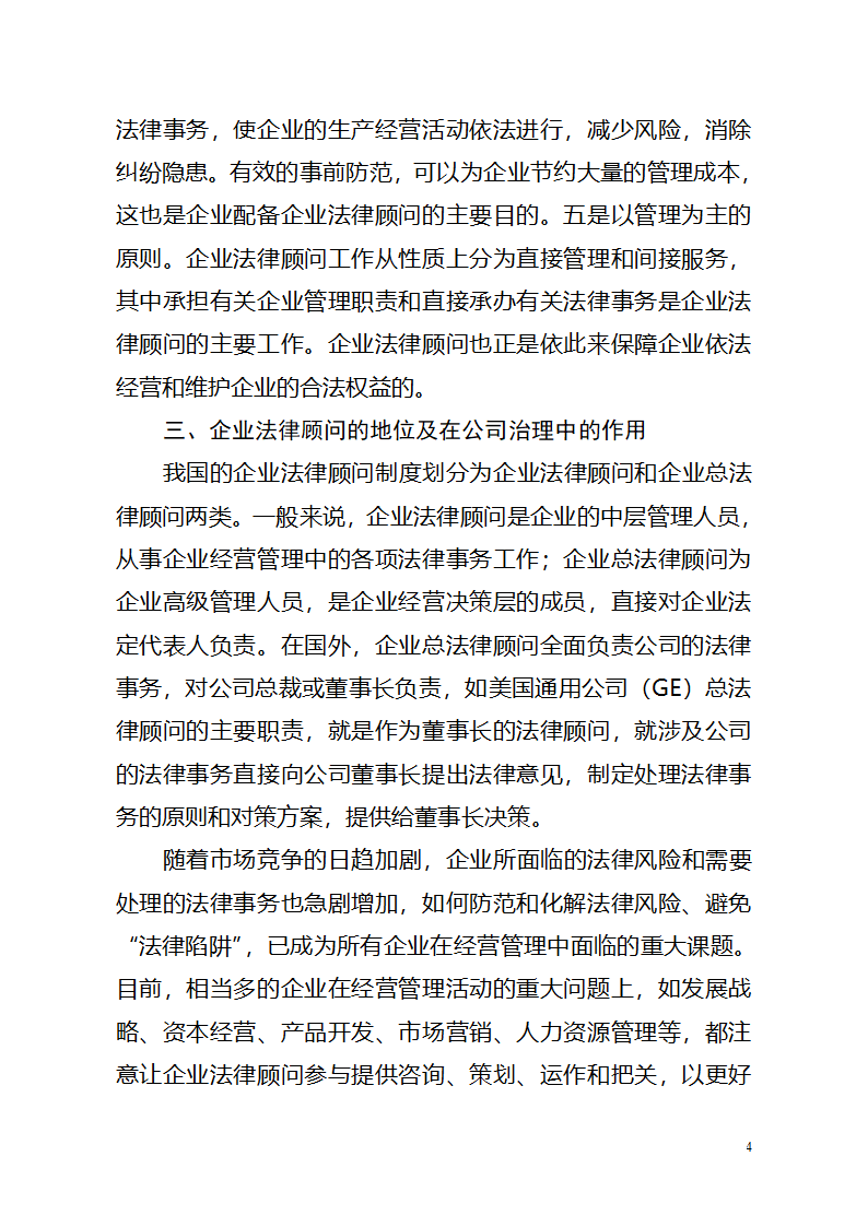 企业法律顾问在企业中的地位和作用第4页