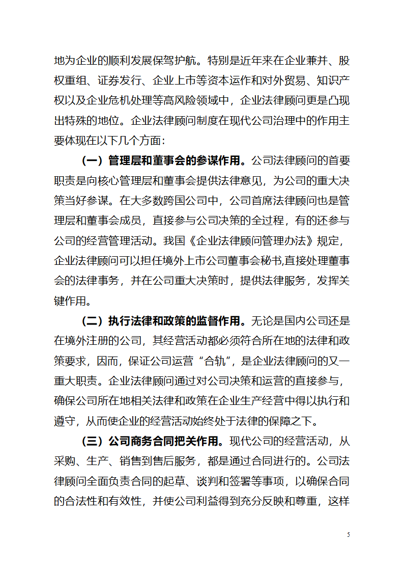 企业法律顾问在企业中的地位和作用第5页