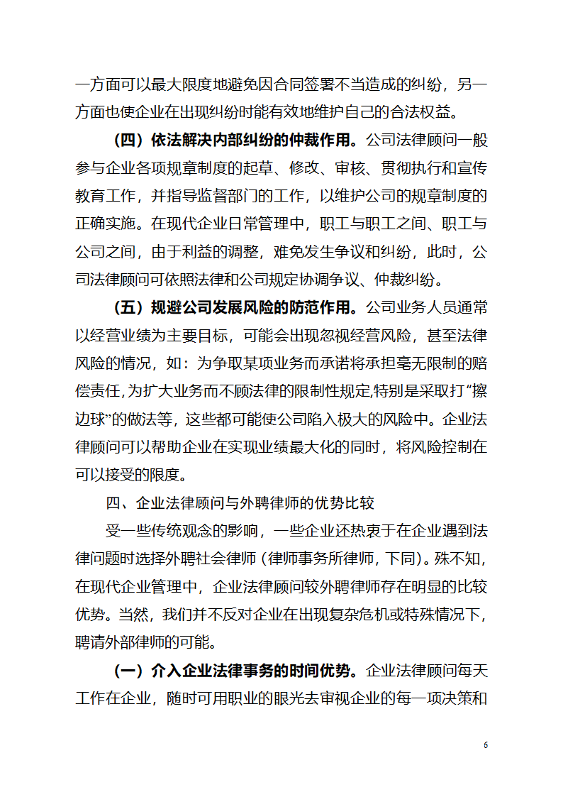 企业法律顾问在企业中的地位和作用第6页