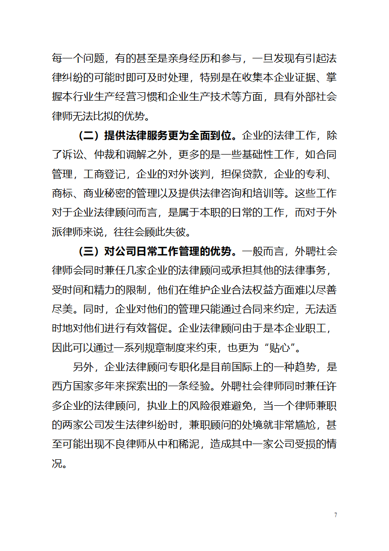 企业法律顾问在企业中的地位和作用第7页