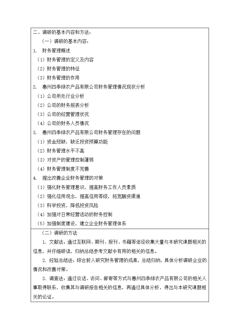 华仔的调研报告开题报告第3页