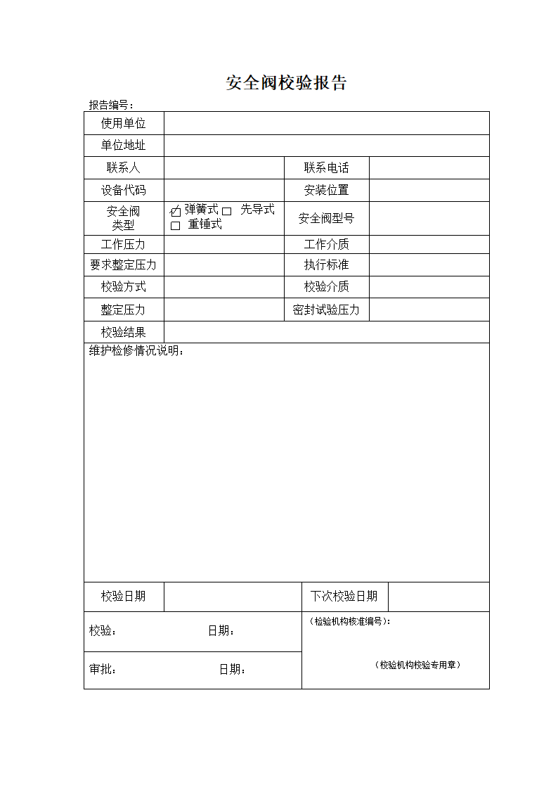 安全阀校验报告