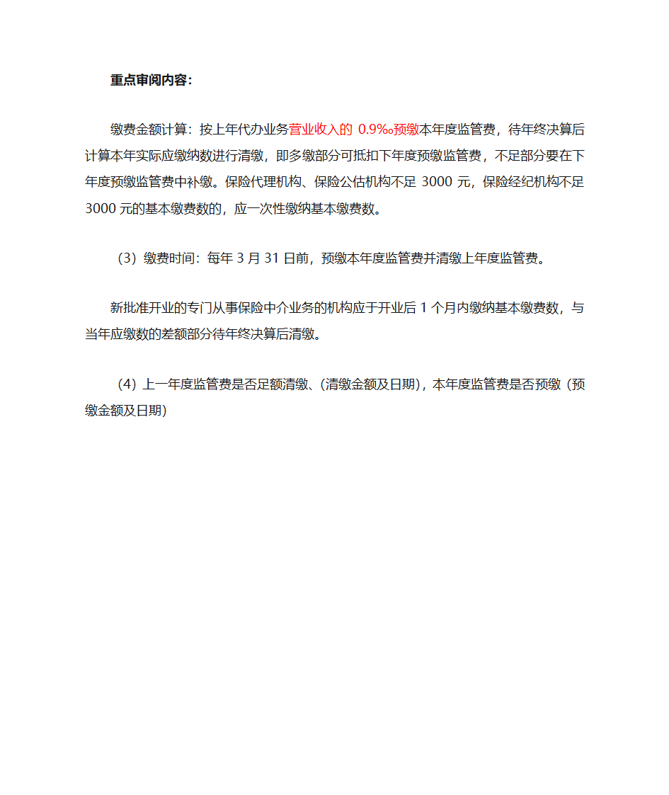 保险代理审计第4页