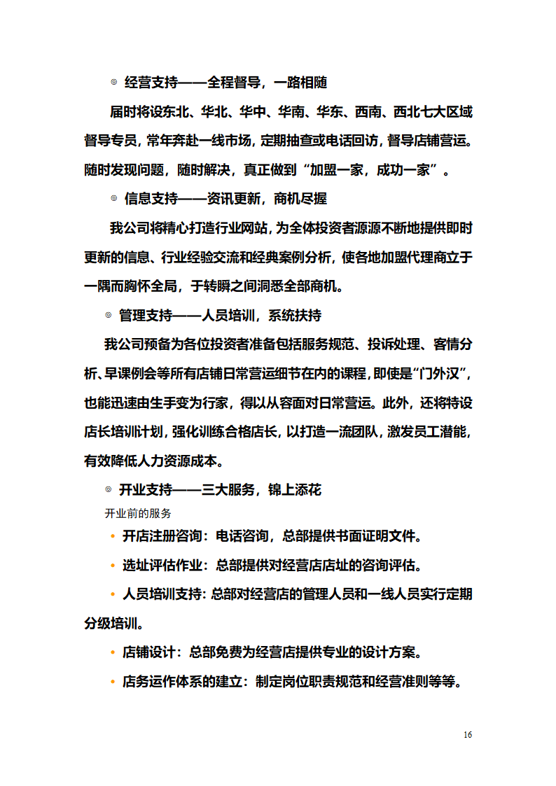 代理商业计划书第16页