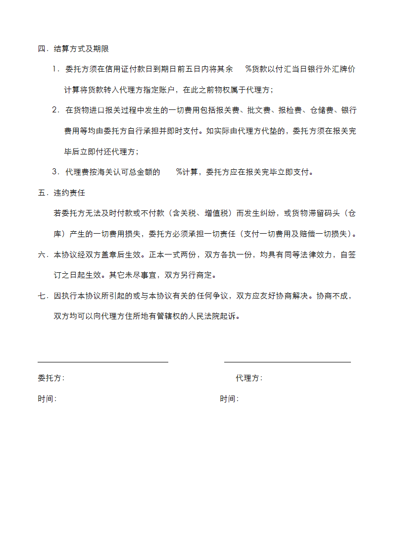 委托代理进口协议书第3页