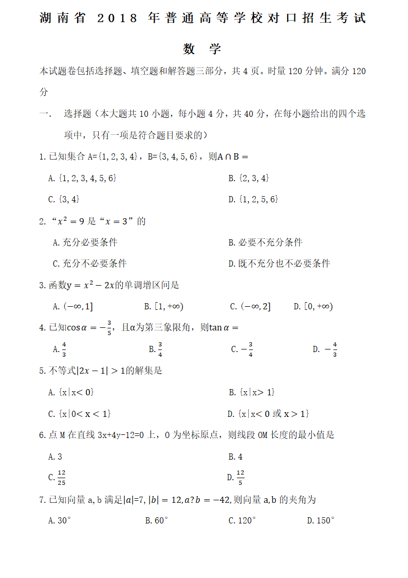 对口高考试卷数学第1页