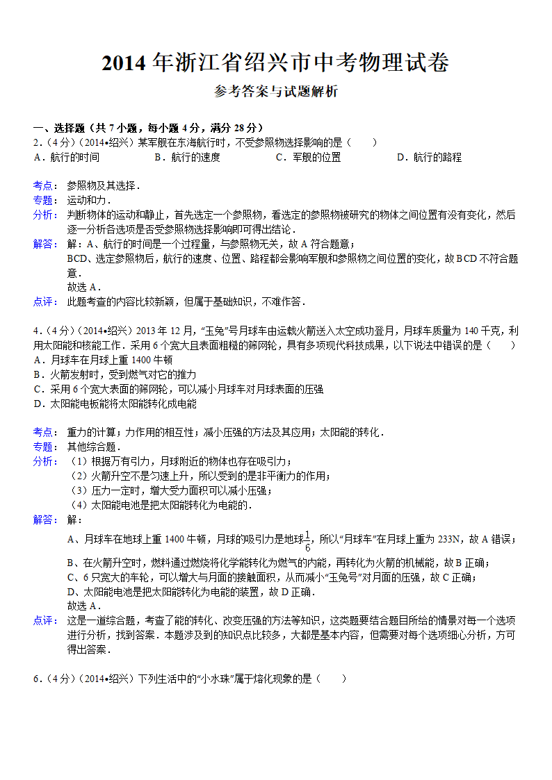 2014年浙江省绍兴市中考物理试卷第5页