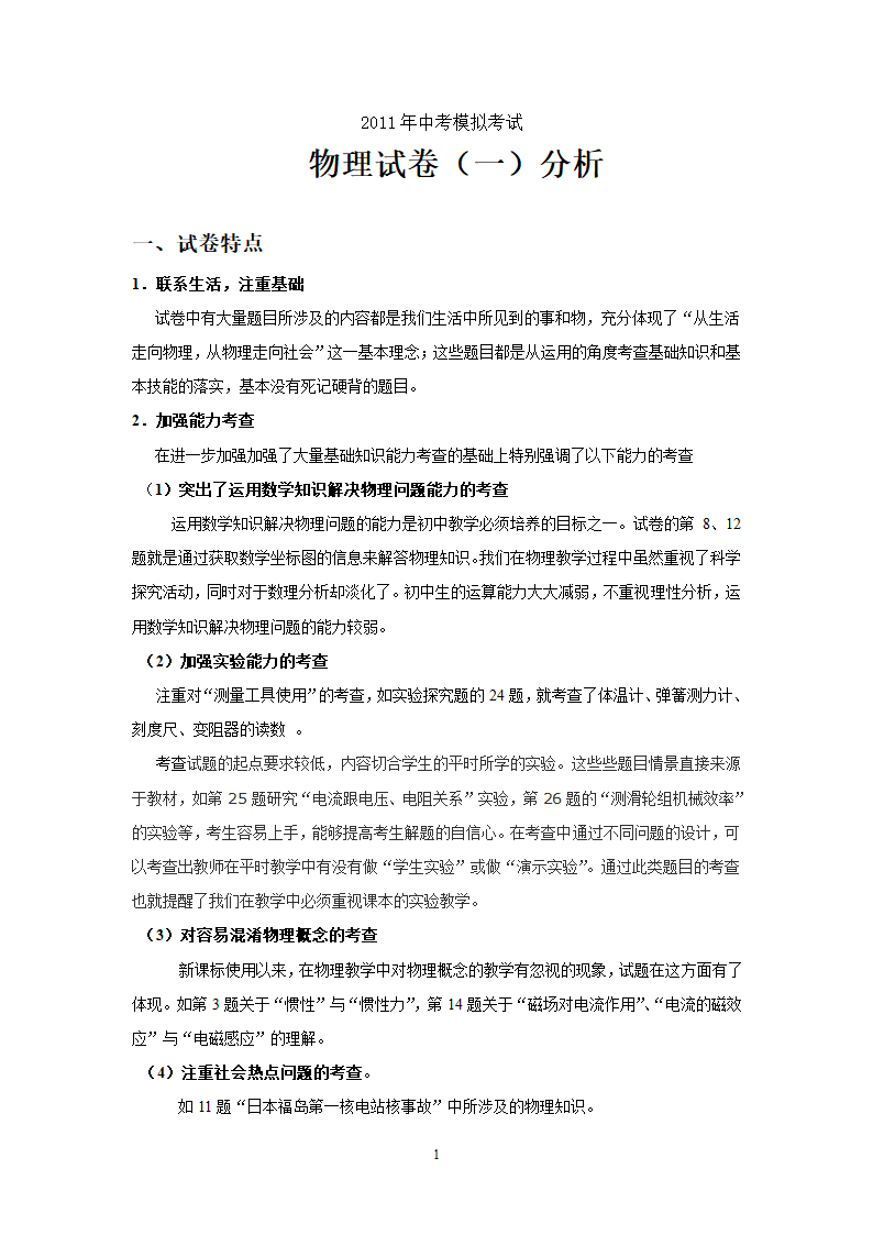 2011 中考模拟考试试卷分析