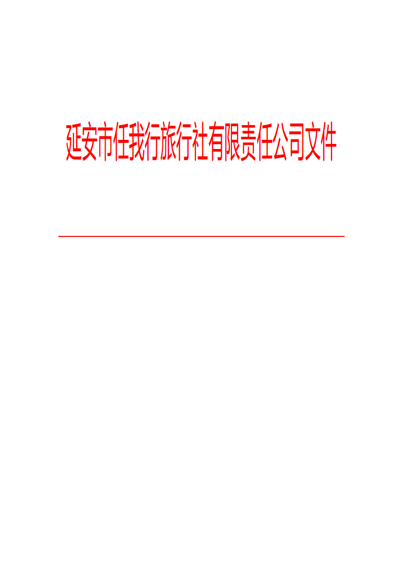 便函模板第4页