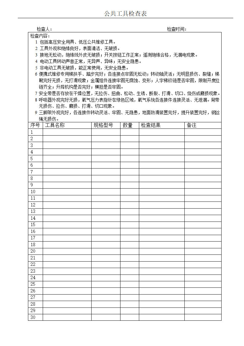 工具月检查表第1页