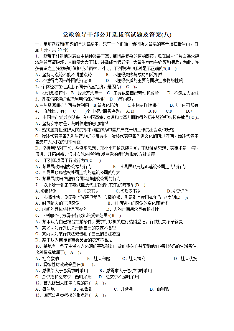 2012党政领导干部公开选拔笔试题及答案7