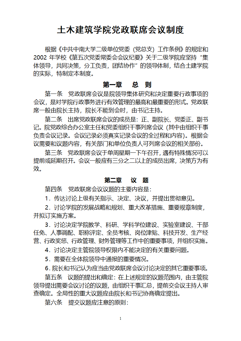 土木建筑学院党政联席会议制度 - 中南大学