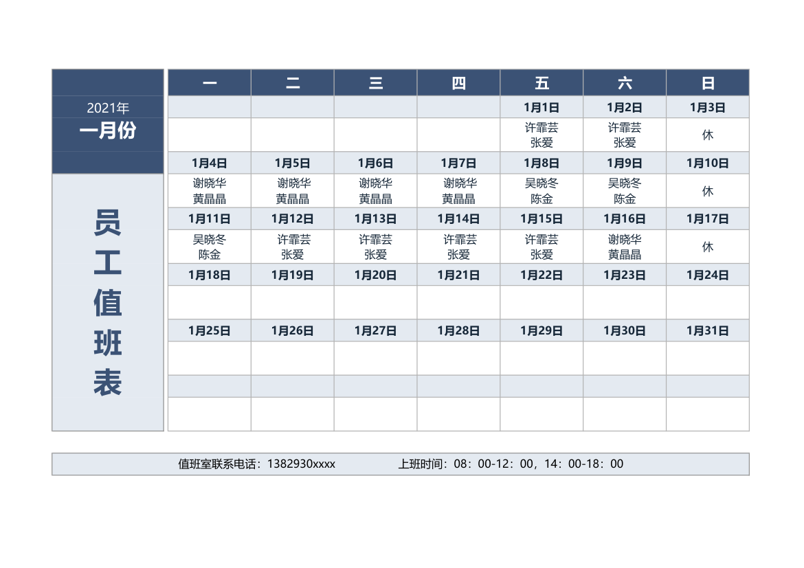 员工值班表.xlsx第1页