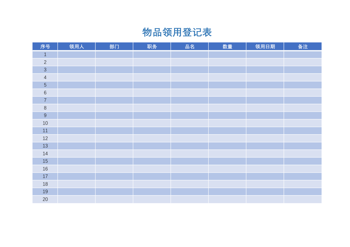 行政用物品领用登记表.xlsx